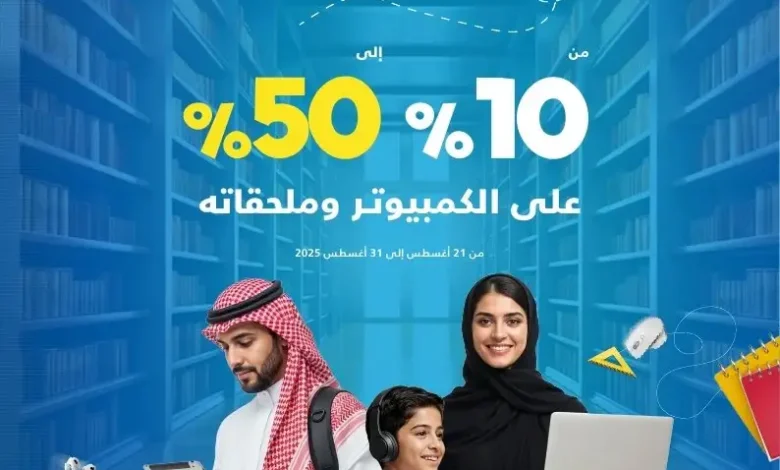 عروض العودة للدراسة من اكسترا
