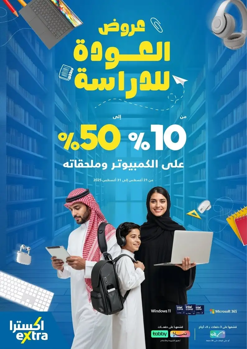 عروض العودة للدراسة من اكسترا عروض العودة للدراسة من اكسترا