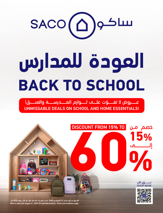 عروض العودة للدراسة من ساكو