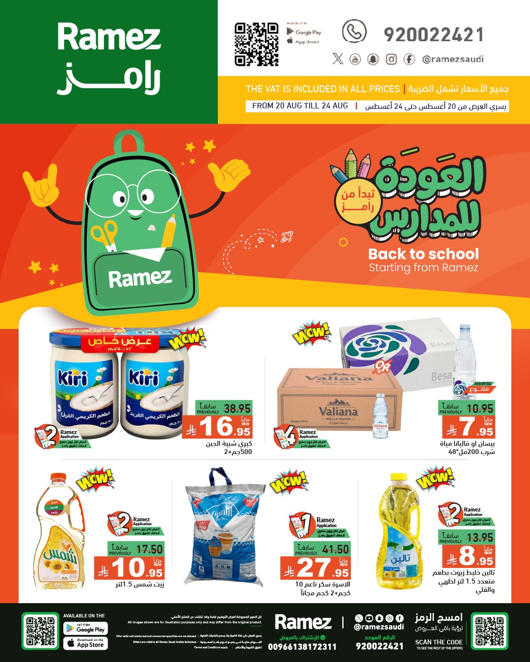 عروض أسواق رامز