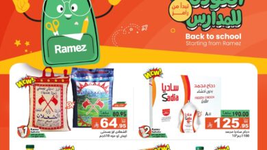 عروض أسواق رامز