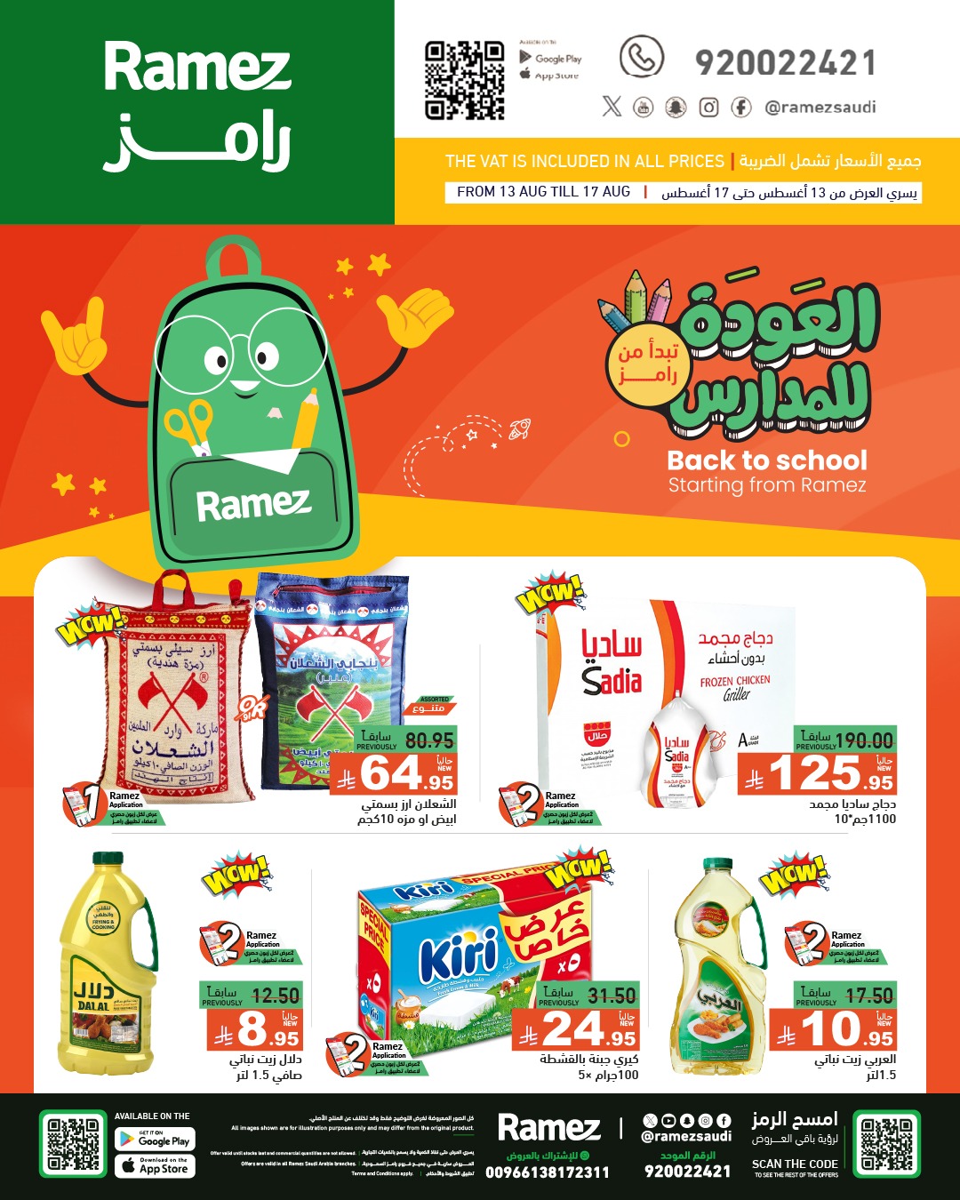 عروض أسواق رامز
