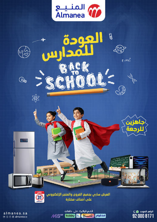 عروض المنيع للأجهزة المنزلية