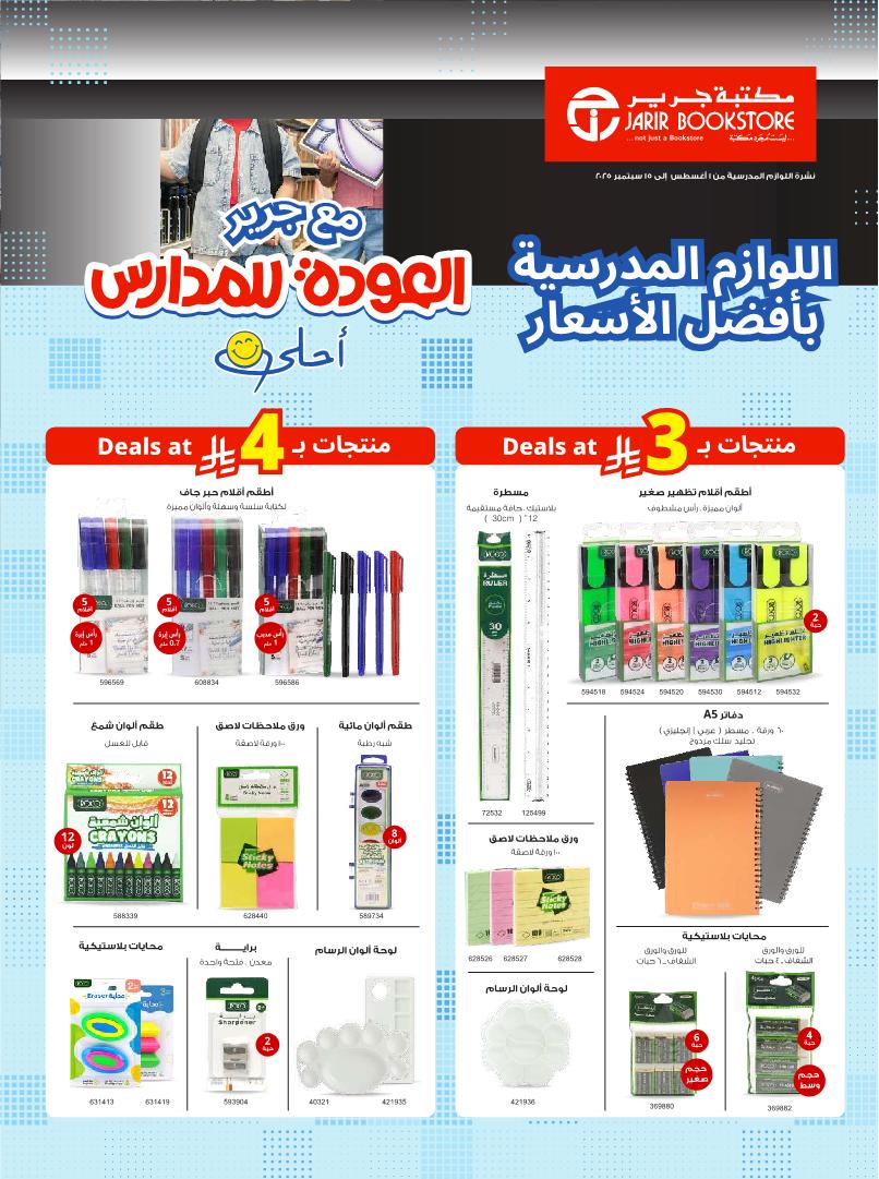 عروض العودة للدراسة من جرير