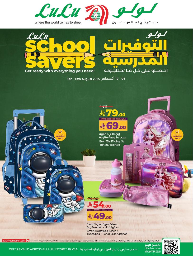 عروض العودة للمدارس من أسواق لولو عروض العودة للمدارس من أسواق لولو
