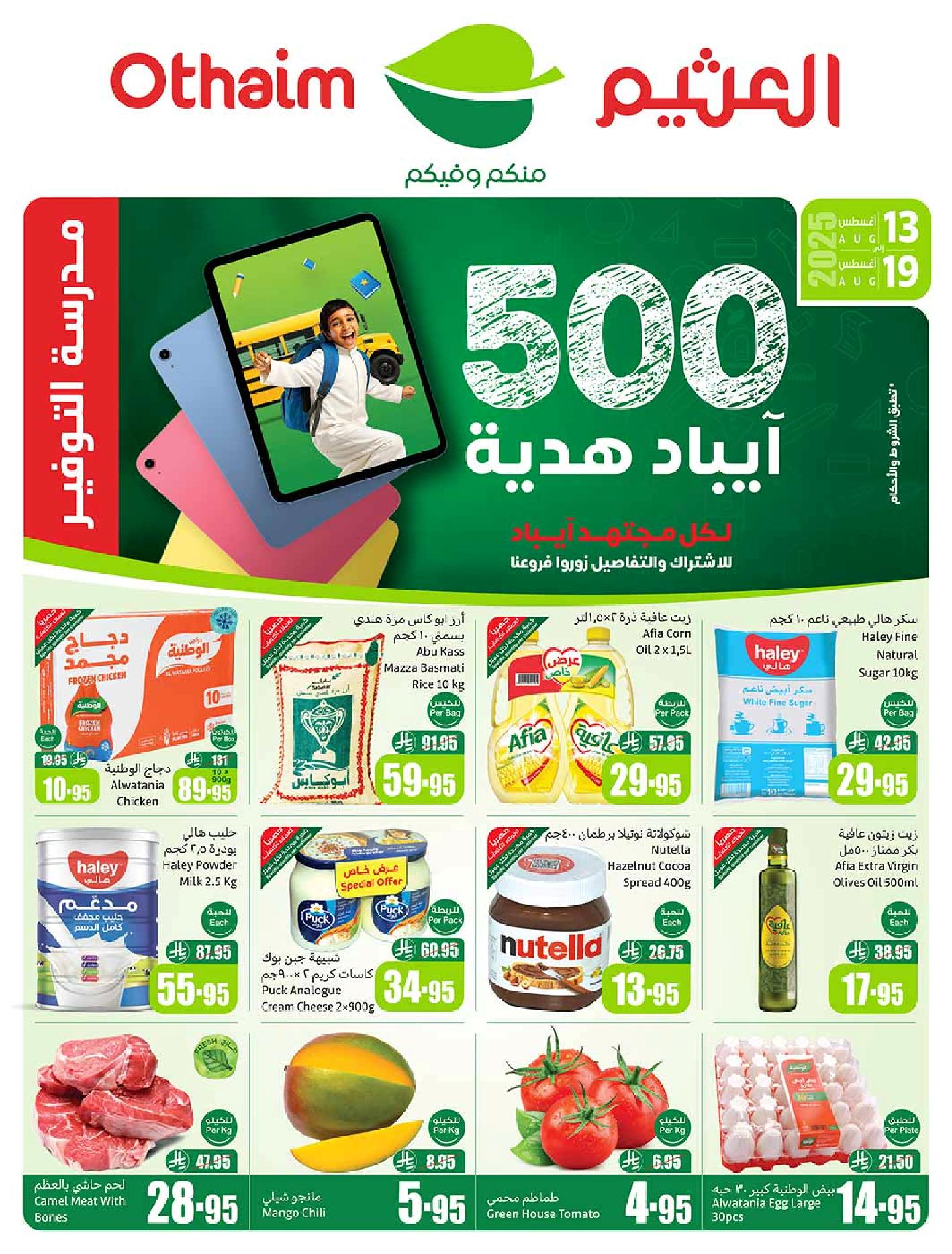 عروض أسواق عبدالله العثيم الأسبوعية