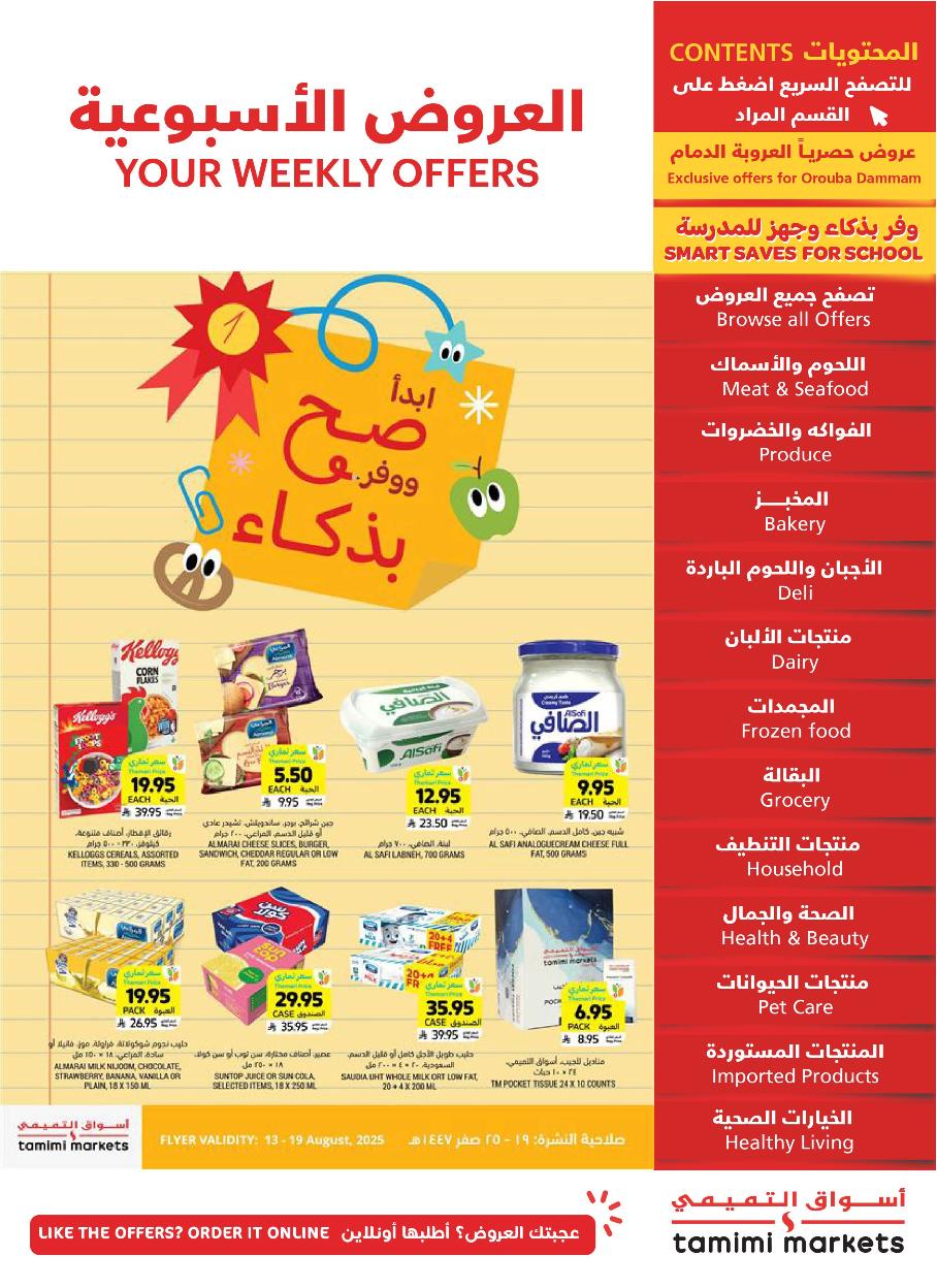 عروض أسواق التميمي الأسبوعية