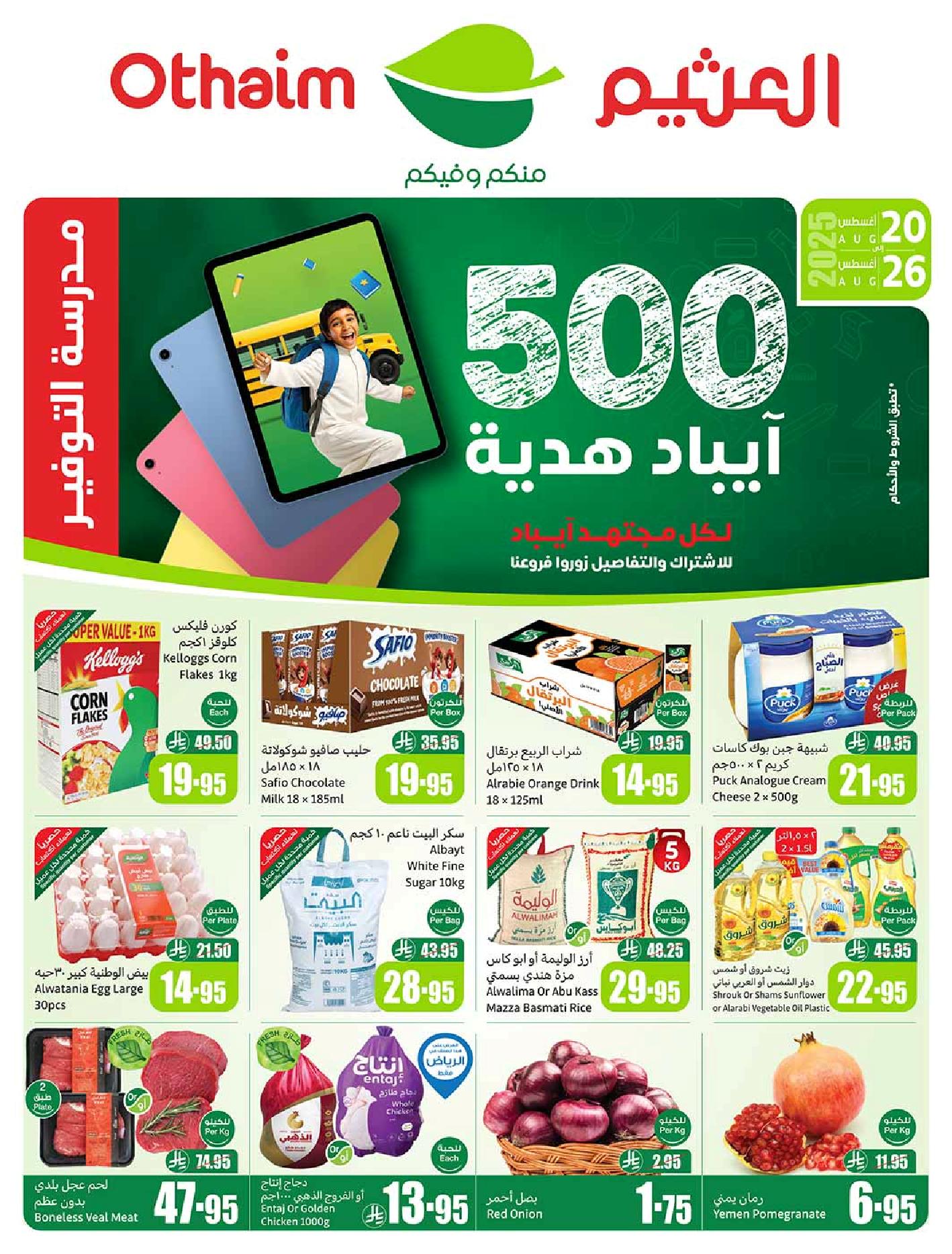 عروض أسواق عبدالله العثيم الأسبوعية