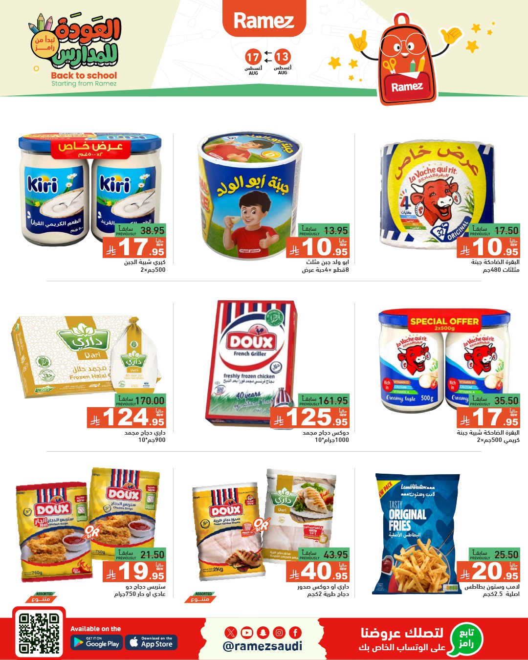 عروض أسواق رامز