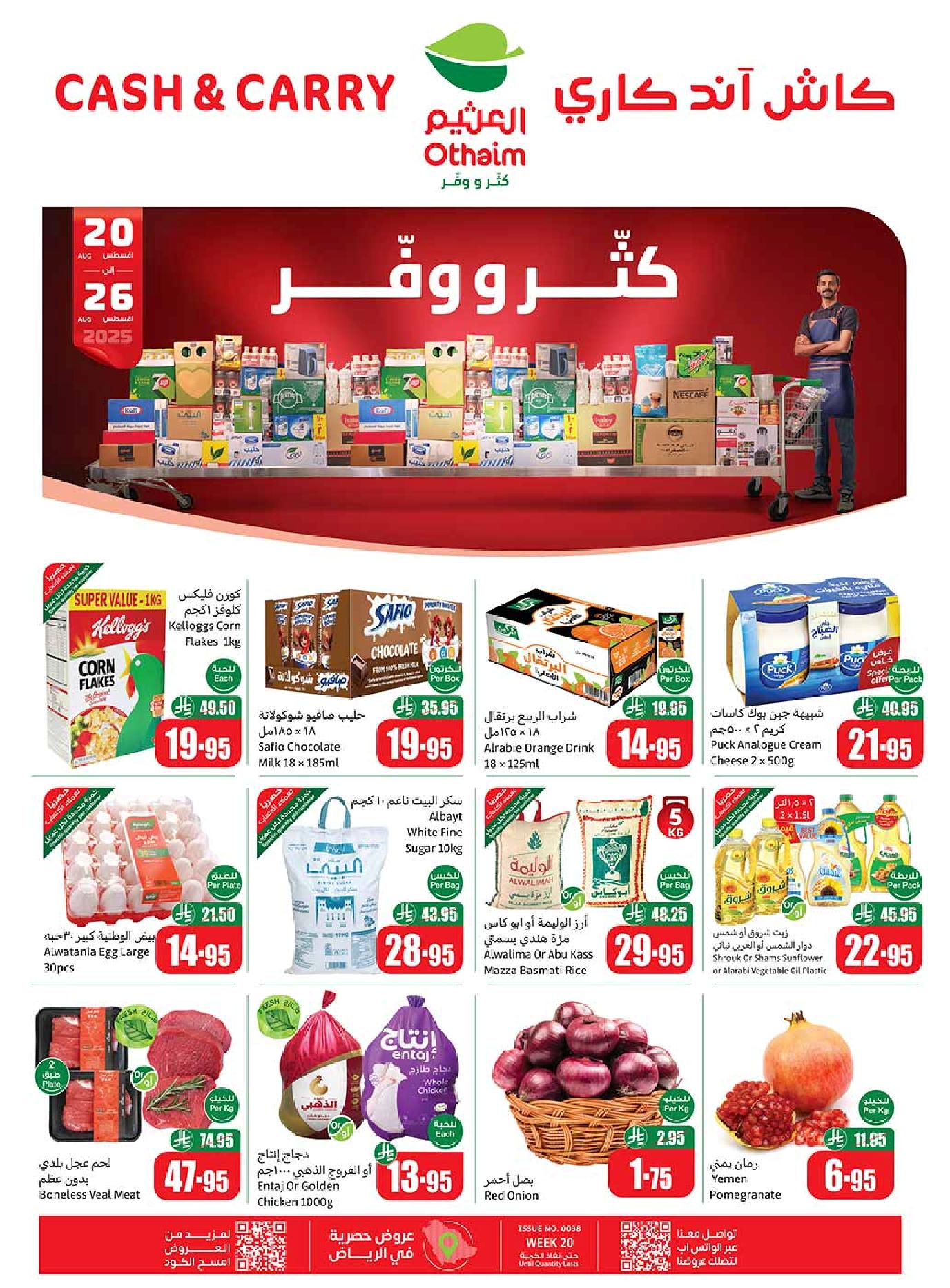 عروض كاش اند كاري من أسواق العثيم