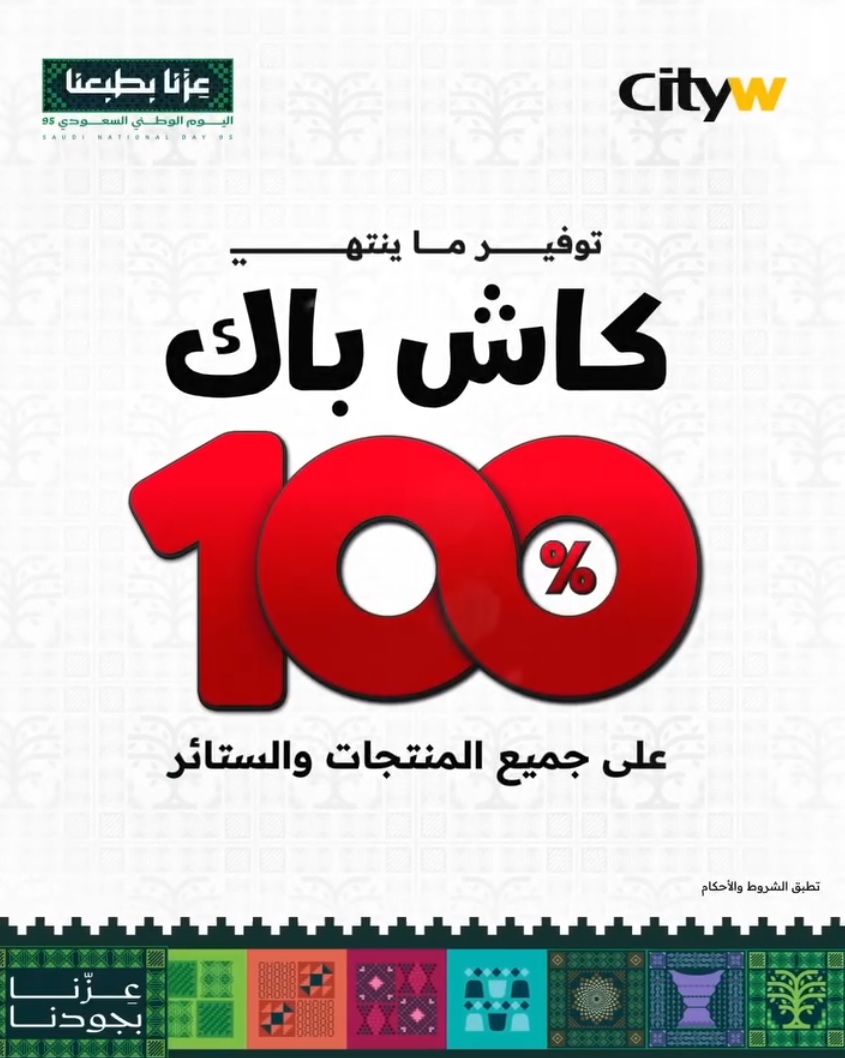 عرض اليوم الوطني من سيتي دبليو للأثاث عرض اليوم الوطني من سيتي دبليو للأثاث