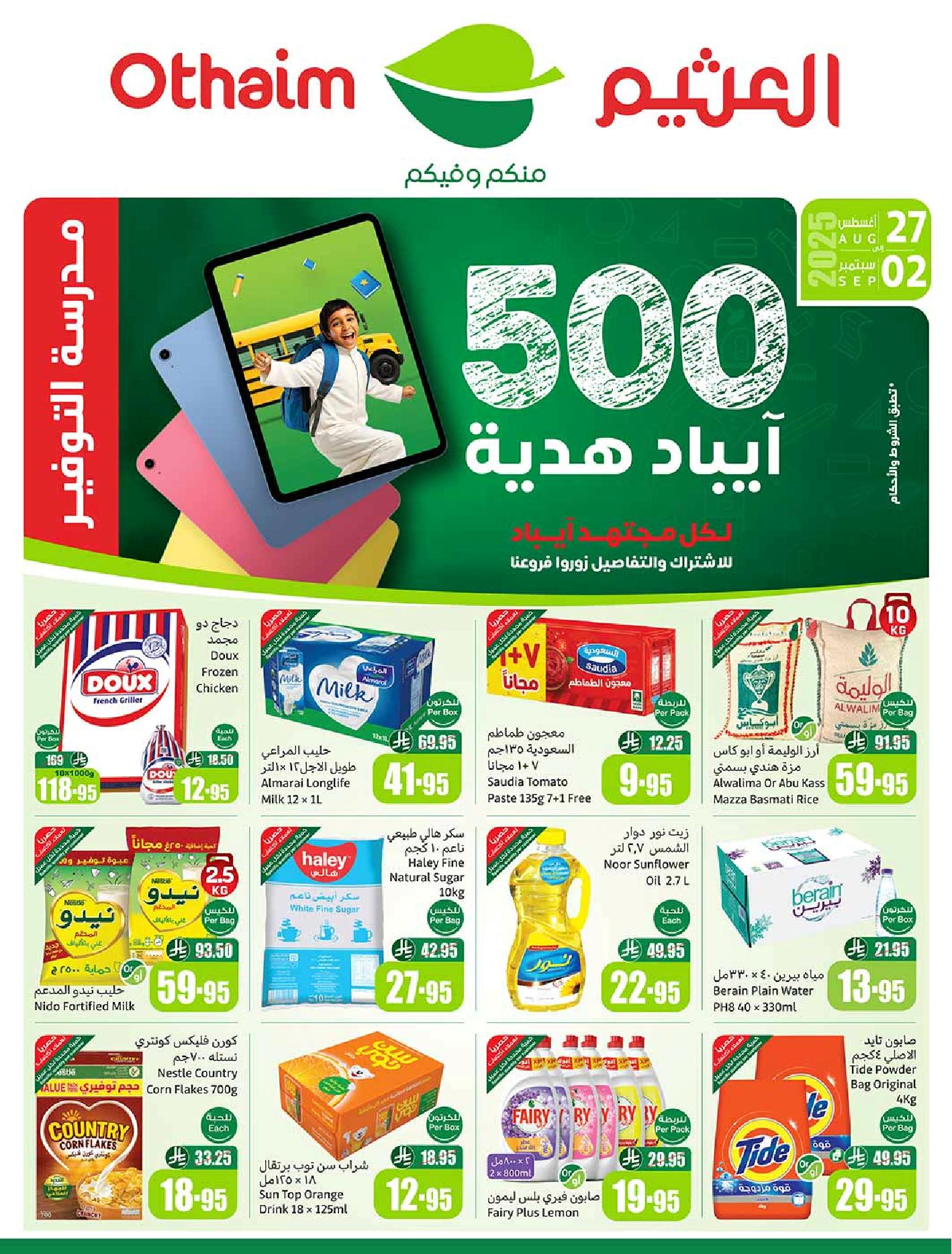 عروض أسواق عبدالله العثيم الأسبوعية عروض أسواق عبدالله العثيم الأسبوعية