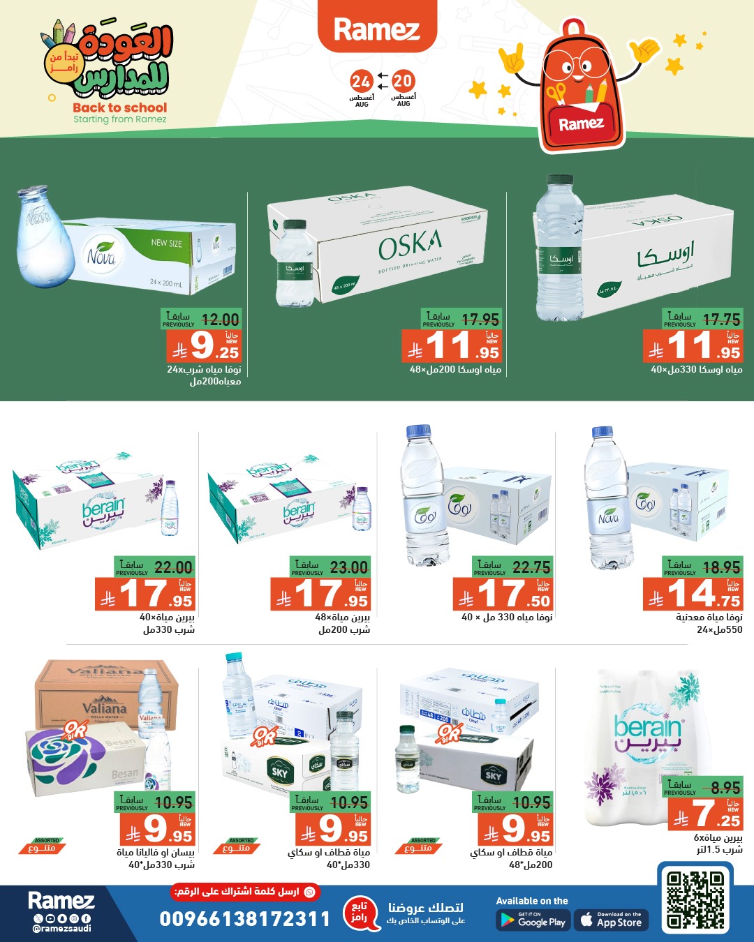 عروض أسواق رامز