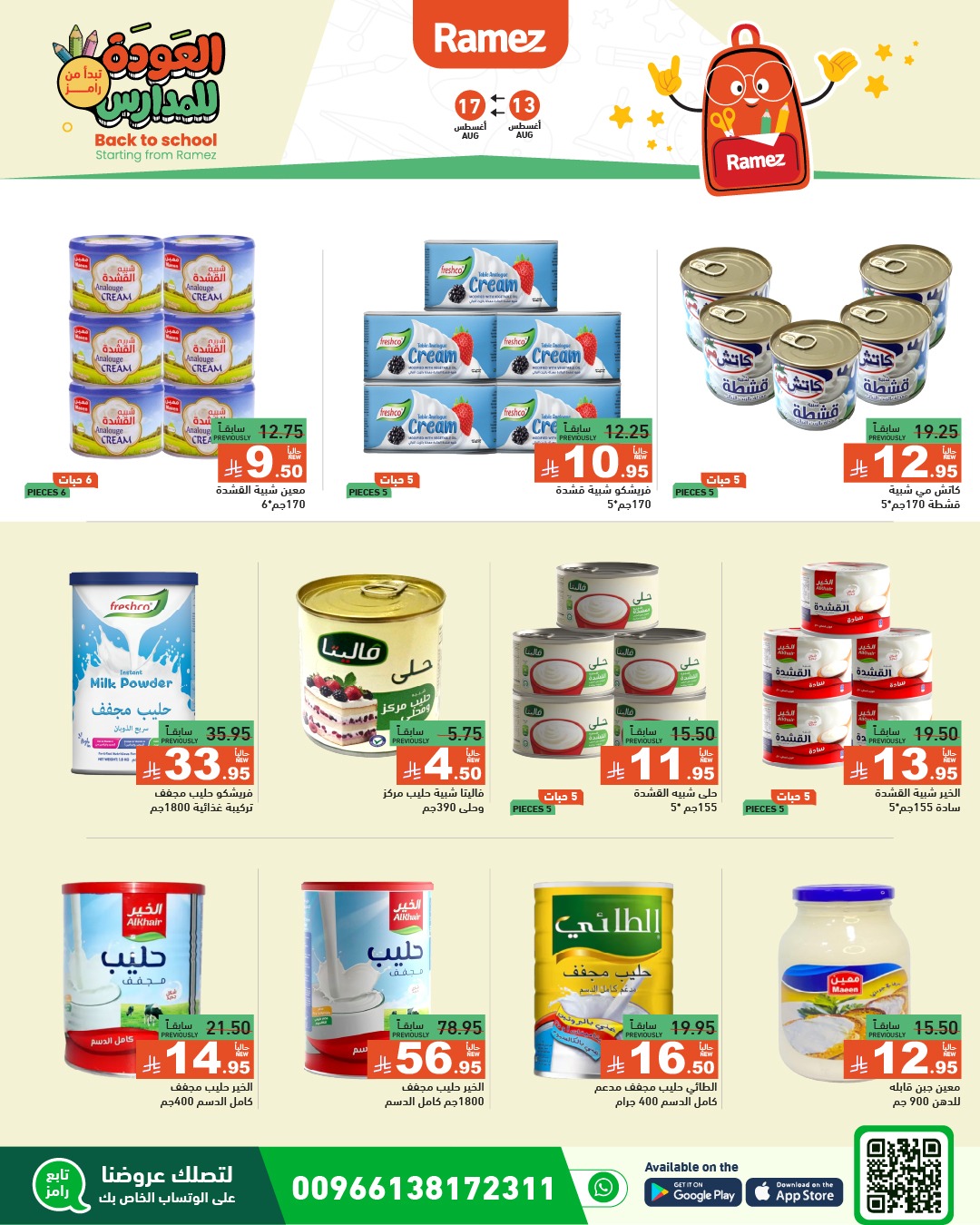 عروض أسواق رامز