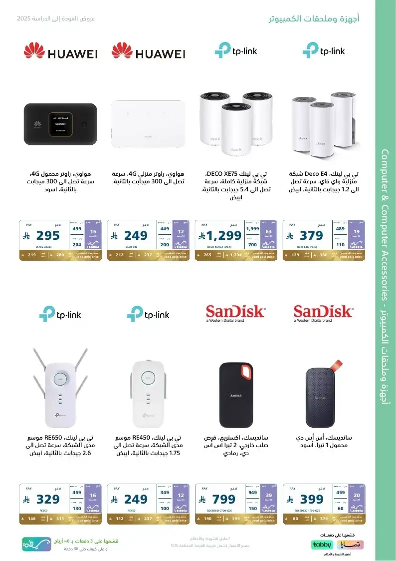عروض العودة للدراسة من اكسترا