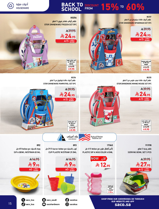 عروض العودة للدراسة من ساكو