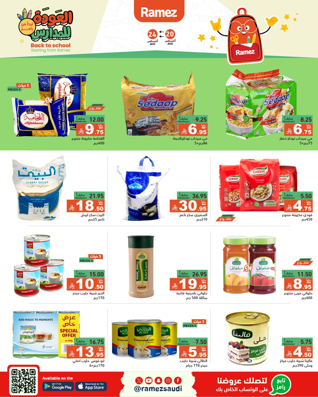 عروض أسواق رامز