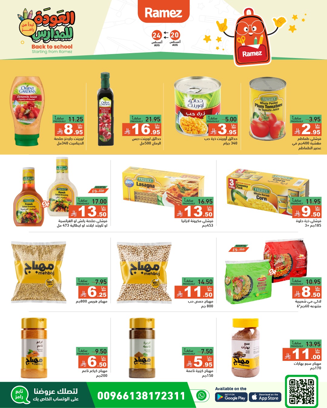 عروض أسواق رامز
