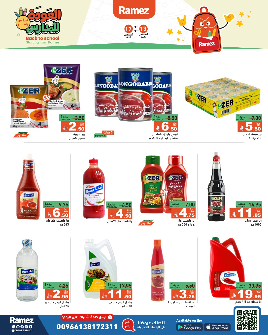 عروض أسواق رامز