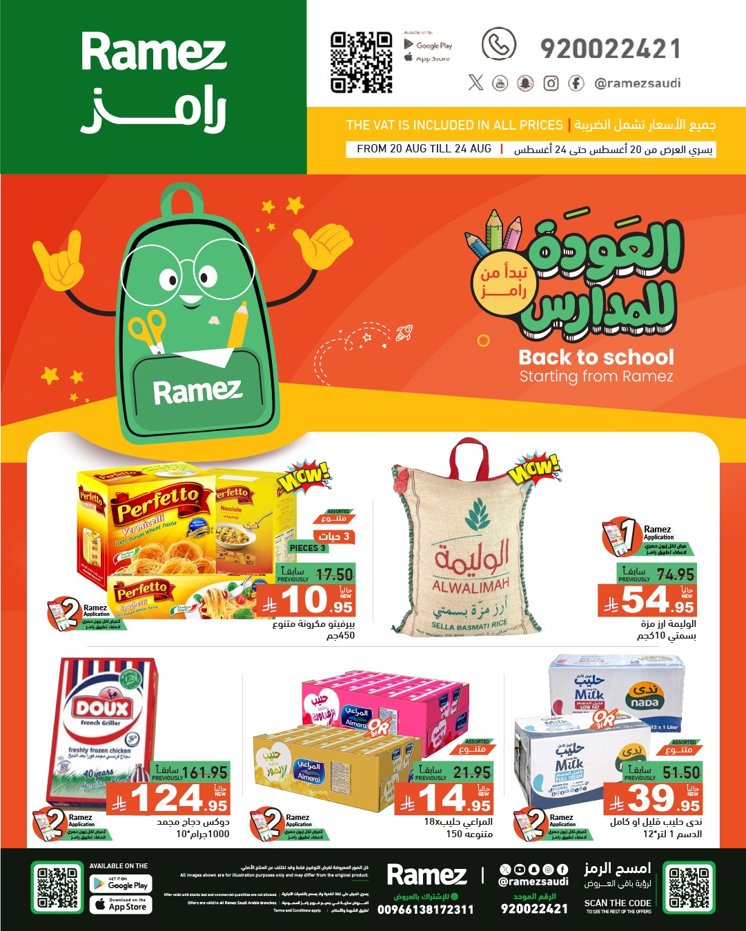عروض أسواق رامز