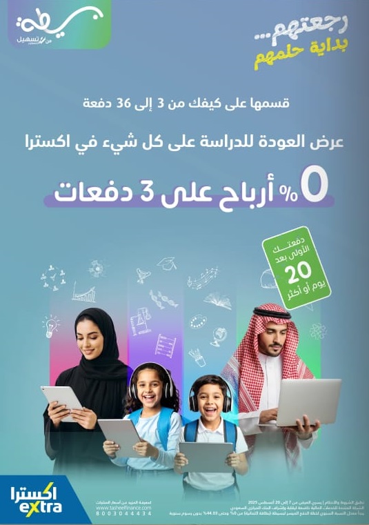 عروض العودة للدراسة من اكسترا