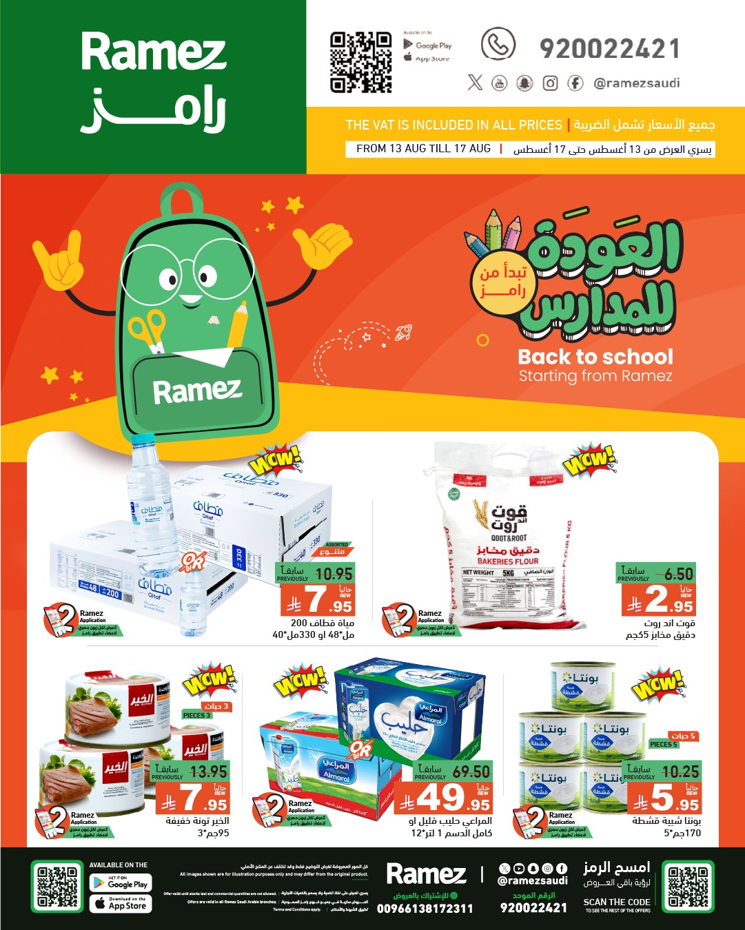 عروض أسواق رامز