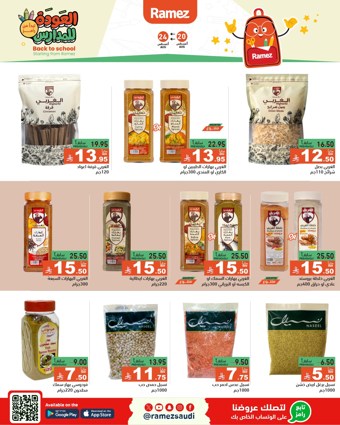 عروض أسواق رامز