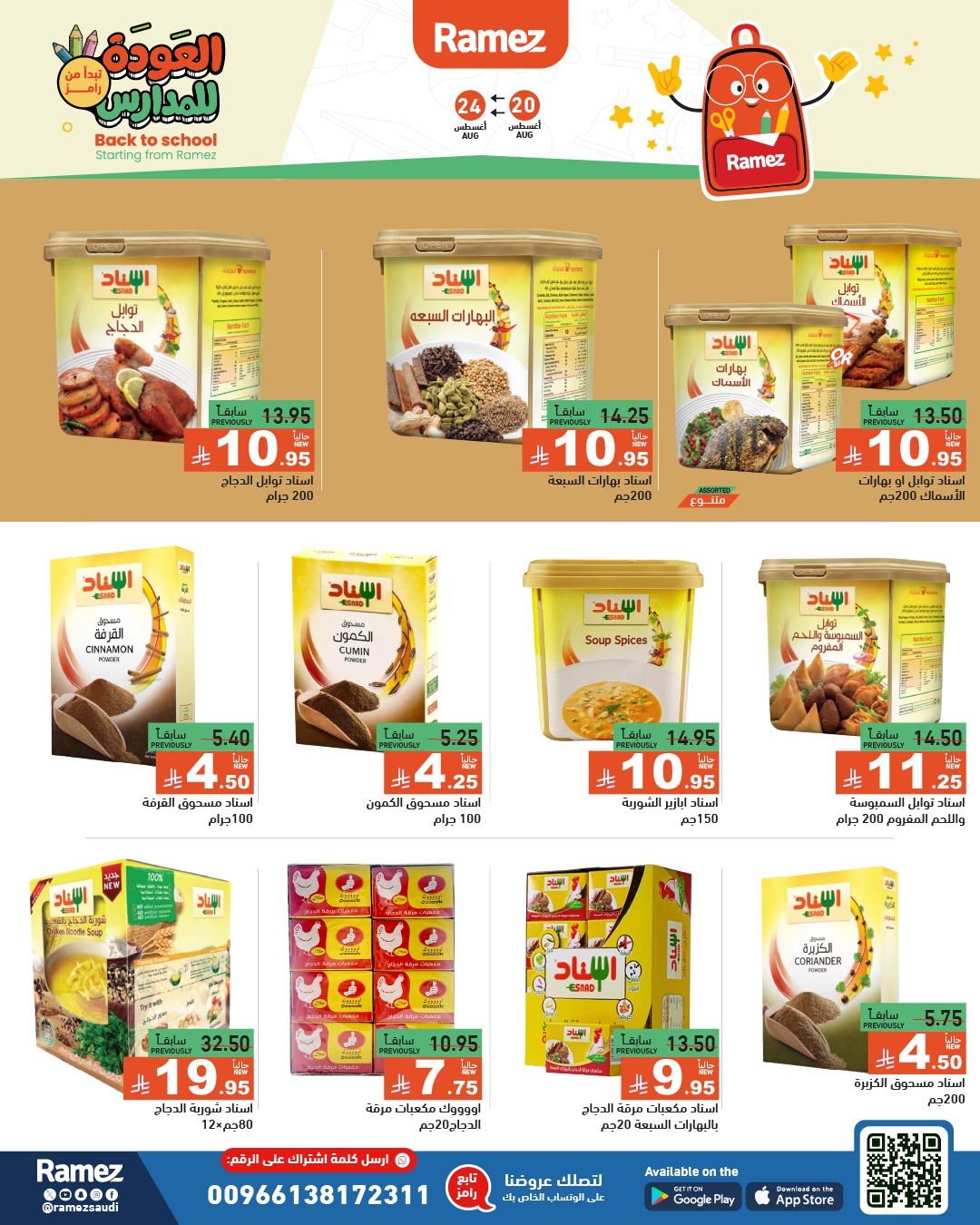 عروض أسواق رامز