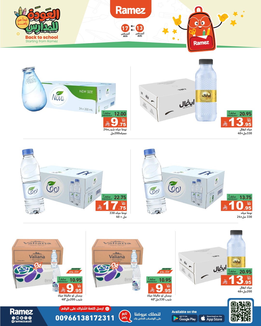 عروض أسواق رامز