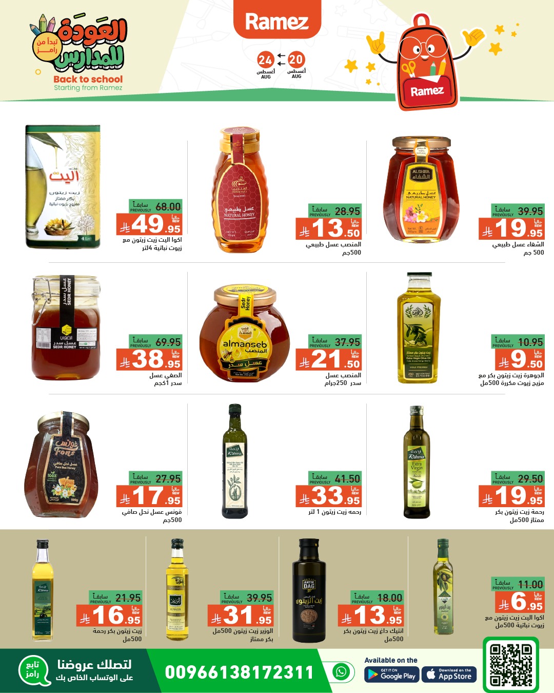 عروض أسواق رامز
