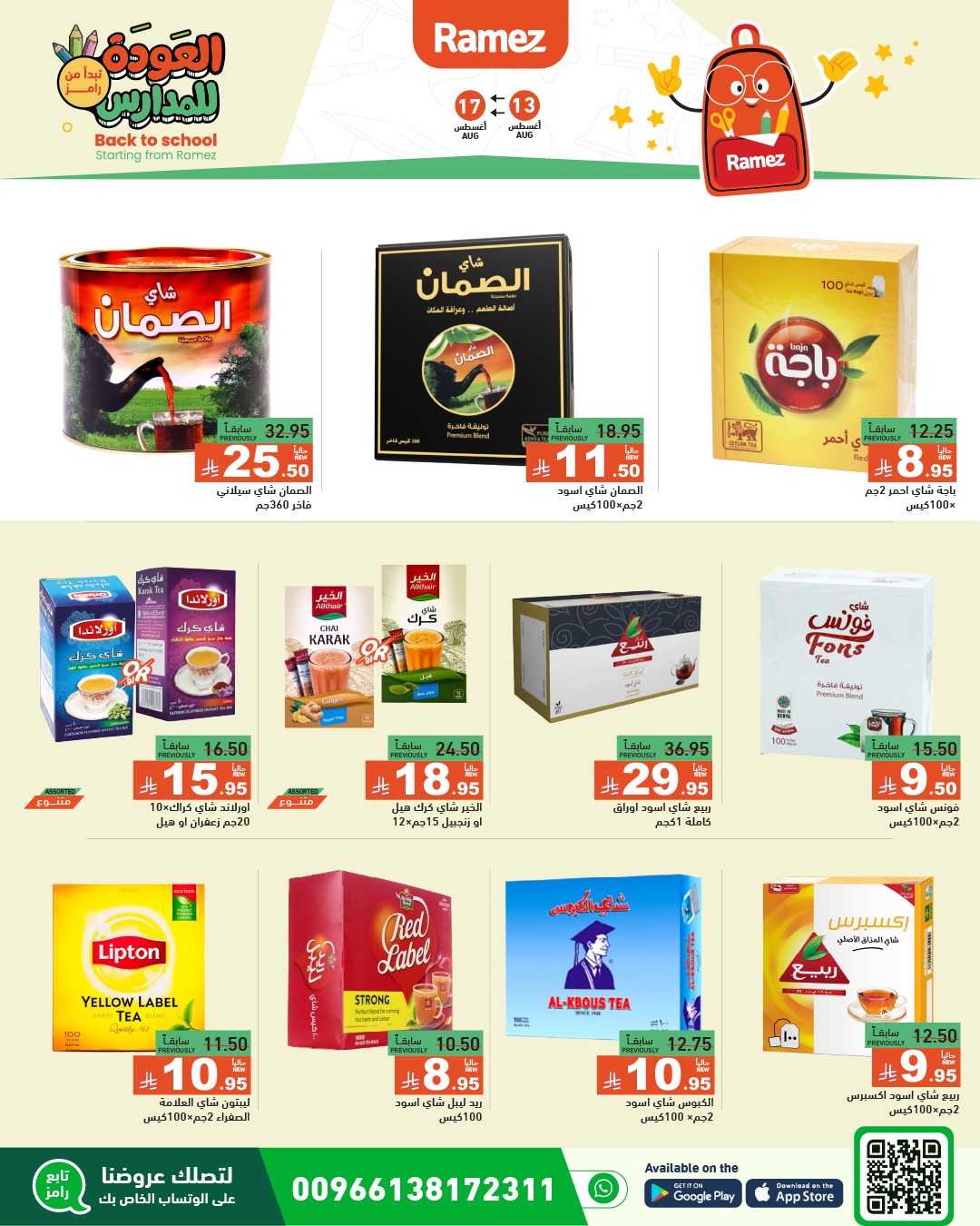 عروض أسواق رامز