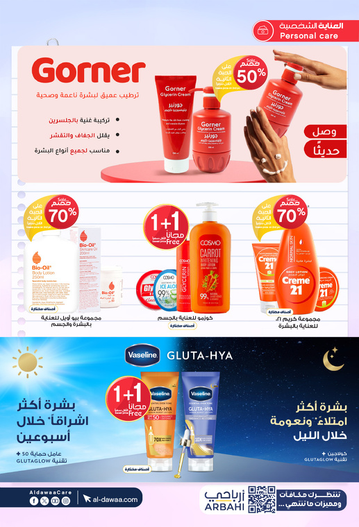عروض صيدليات الدواء