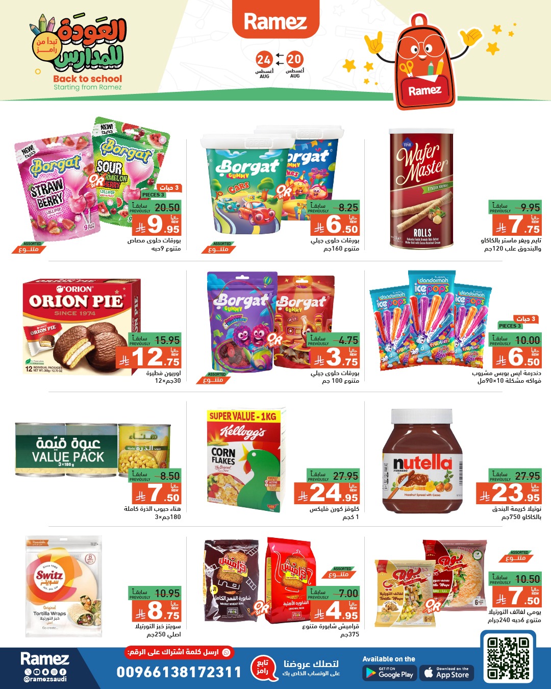 عروض أسواق رامز