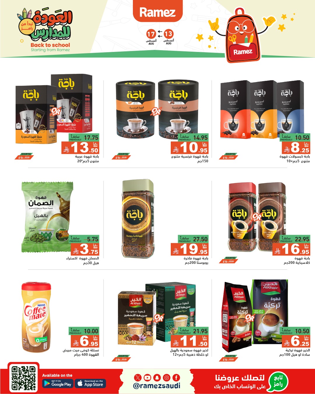 عروض أسواق رامز