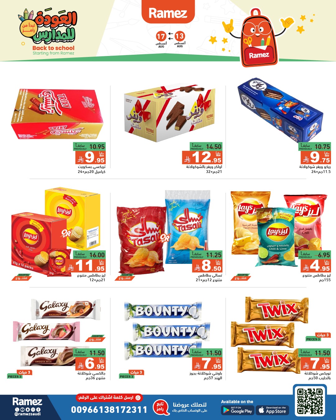 عروض أسواق رامز