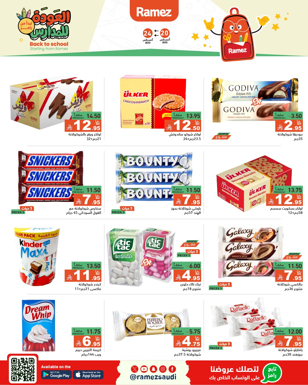 عروض أسواق رامز