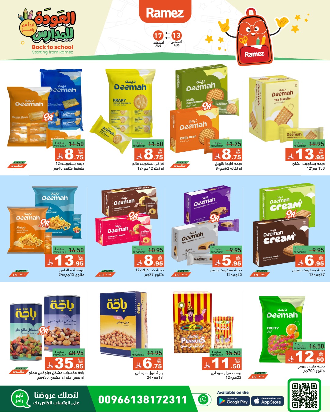 عروض أسواق رامز