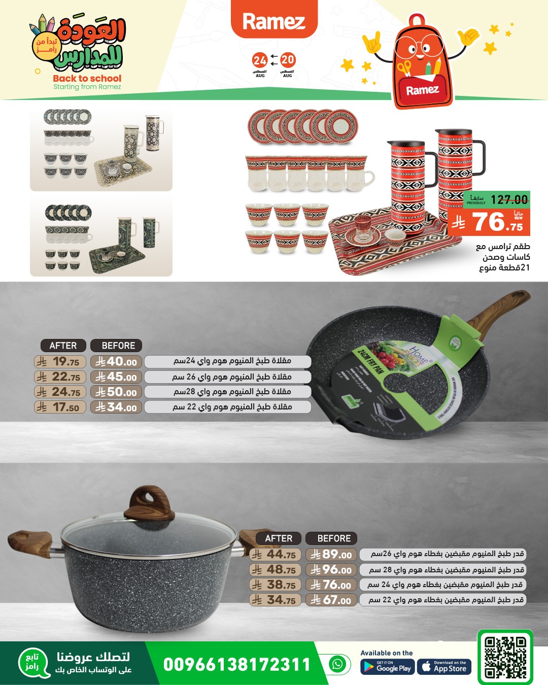 عروض أسواق رامز