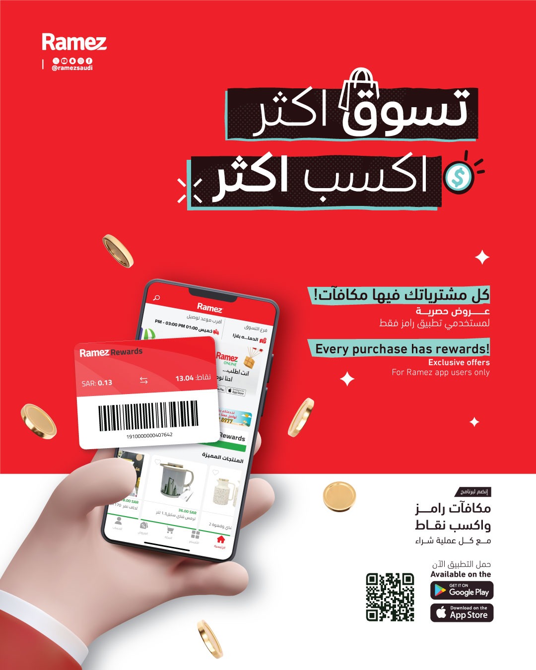 عروض أسواق رامز