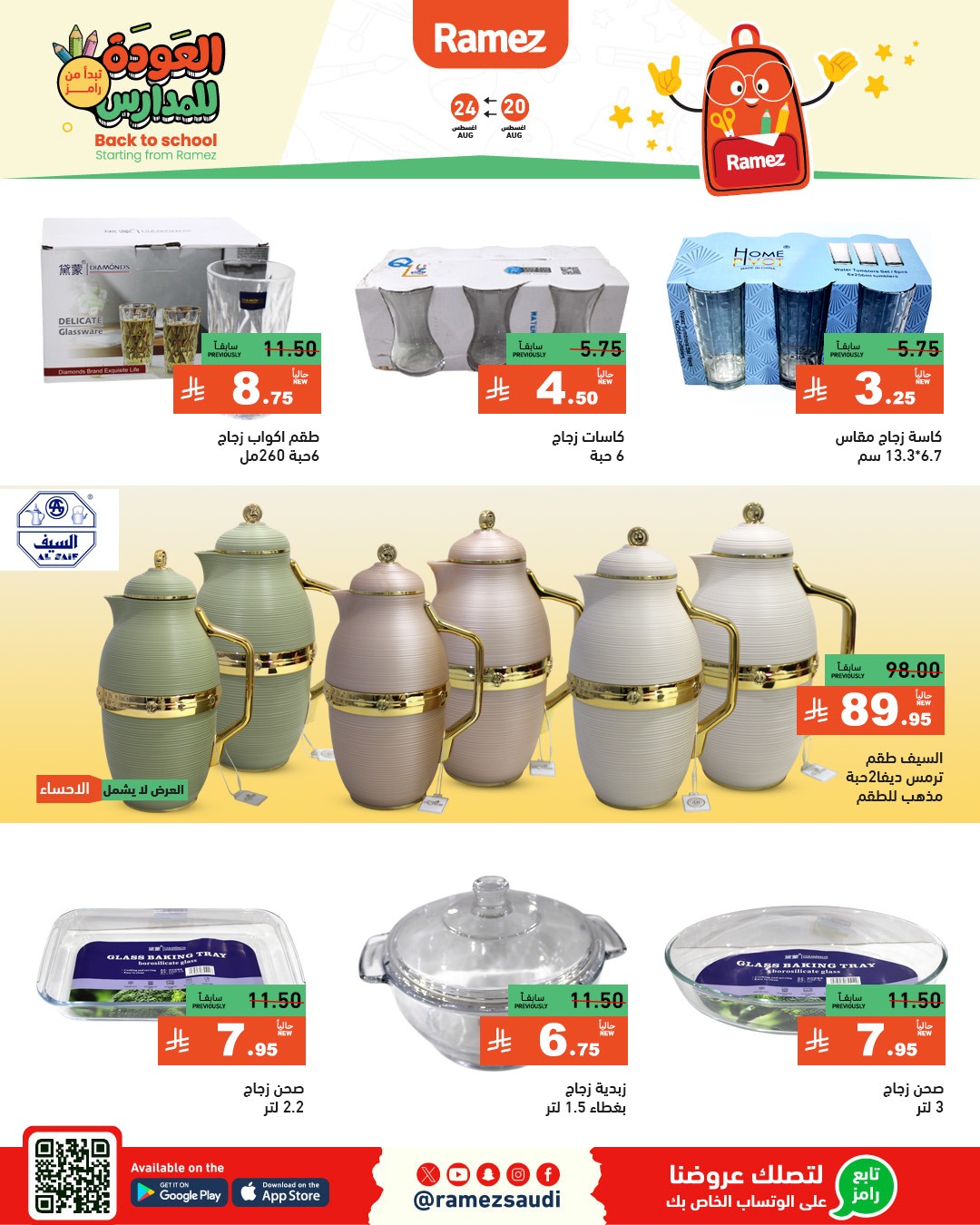 عروض أسواق رامز