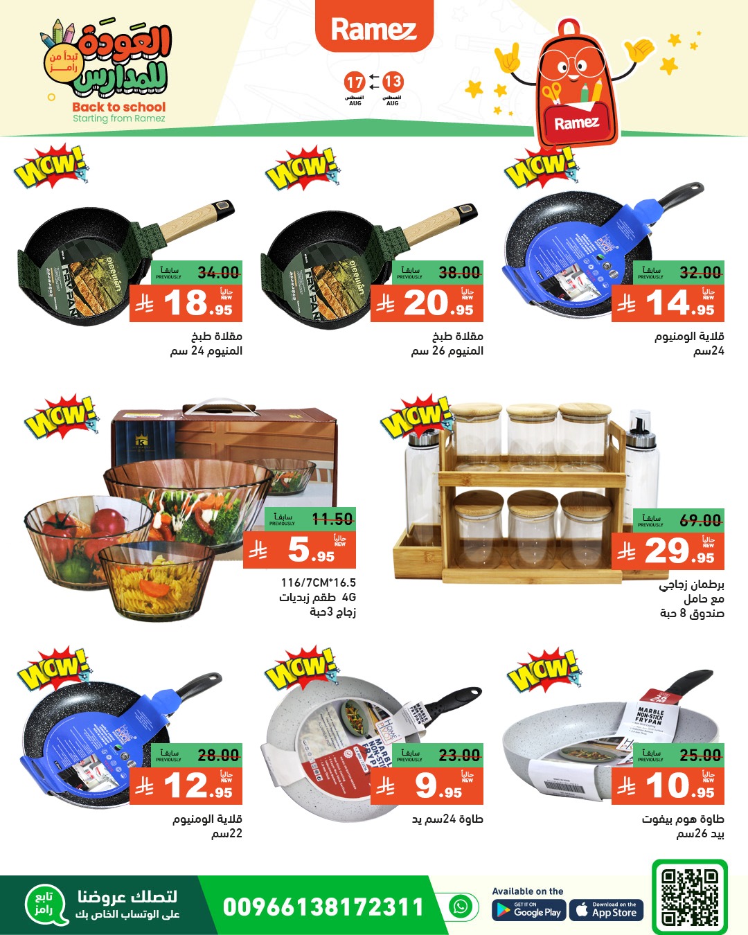 عروض أسواق رامز