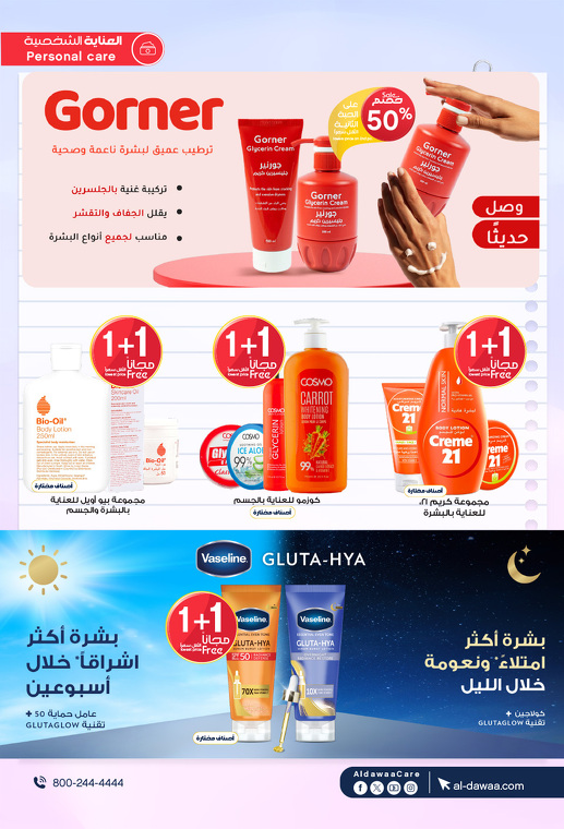 عروض صيدليات الدواء