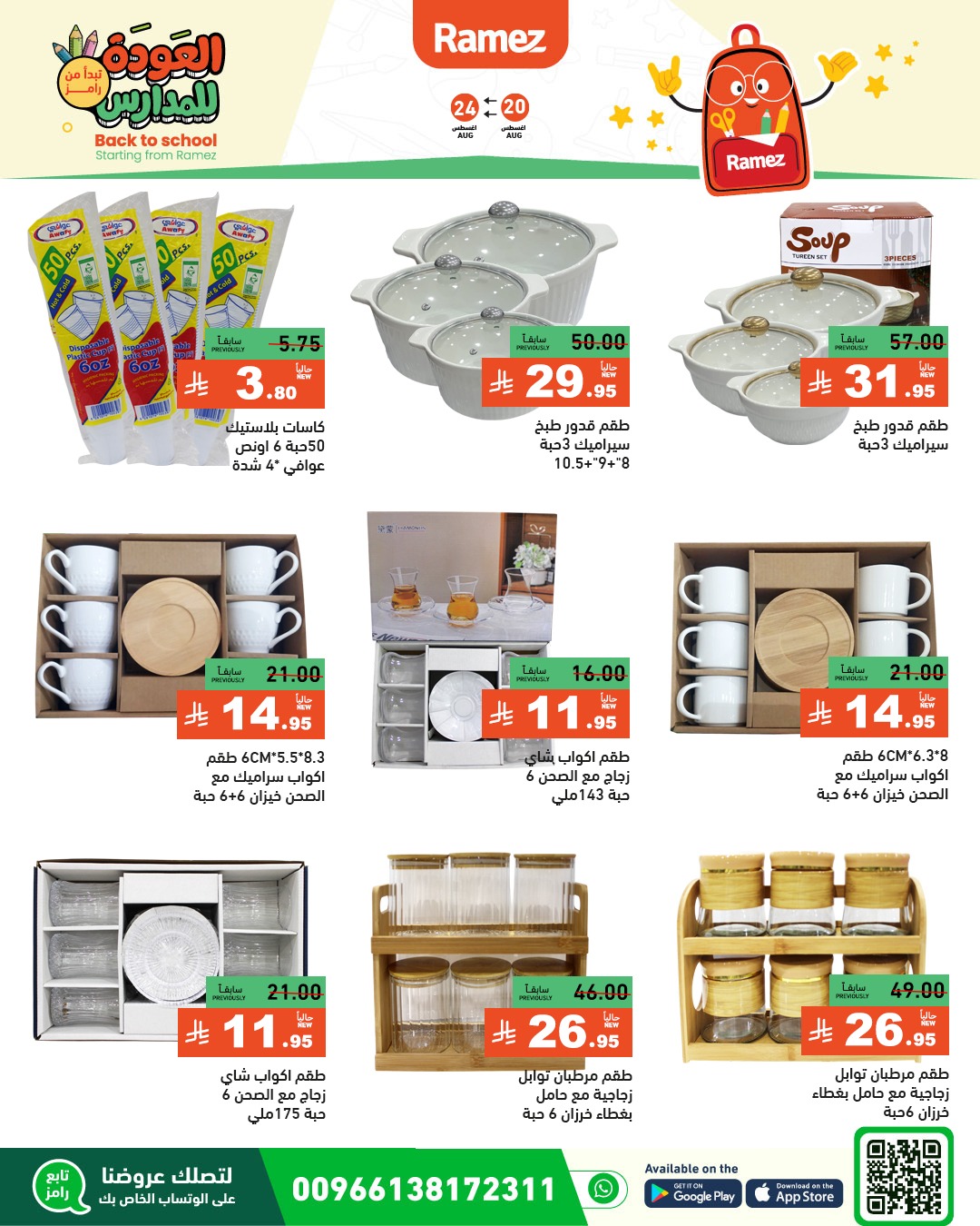 عروض أسواق رامز