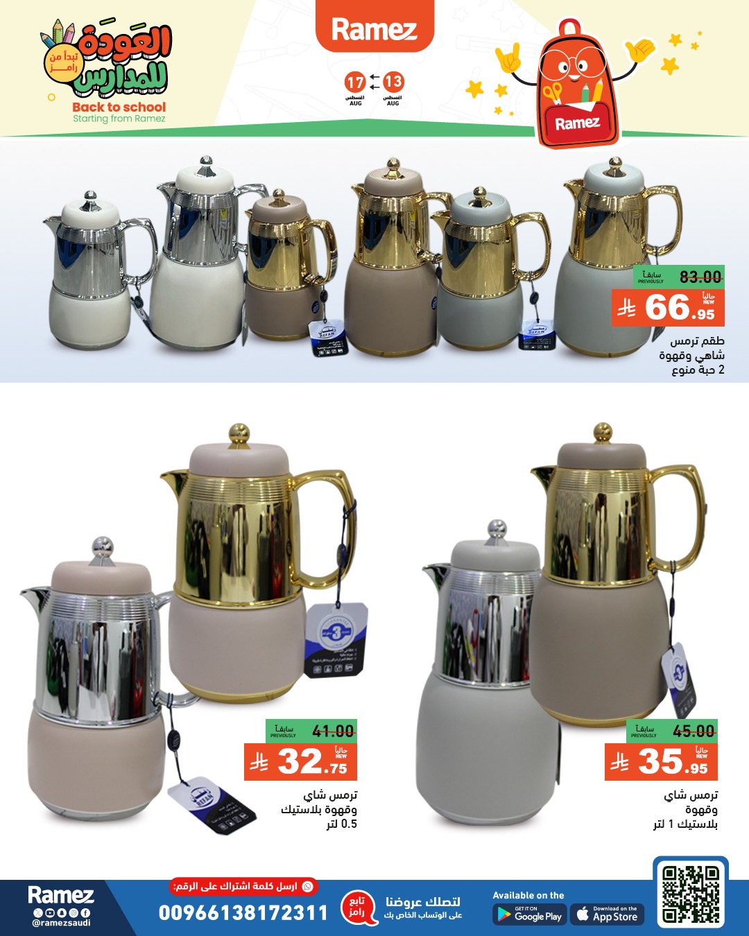 عروض أسواق رامز