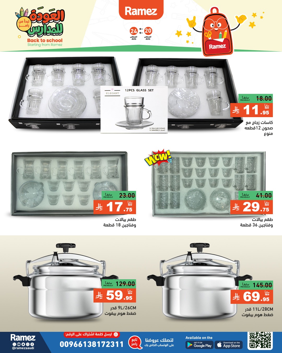 عروض أسواق رامز