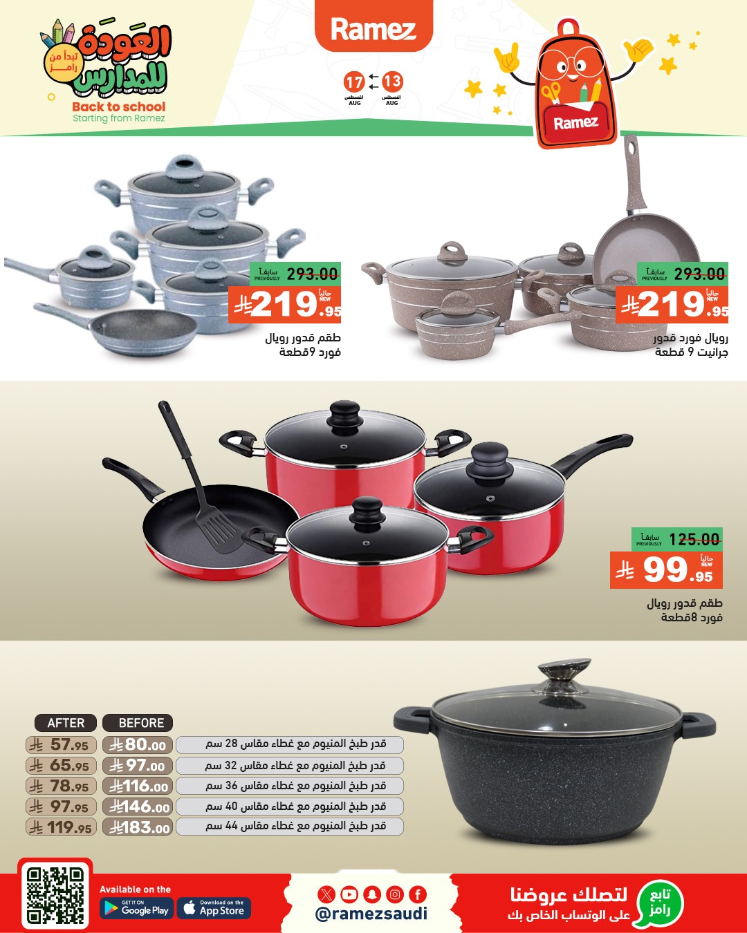 عروض أسواق رامز