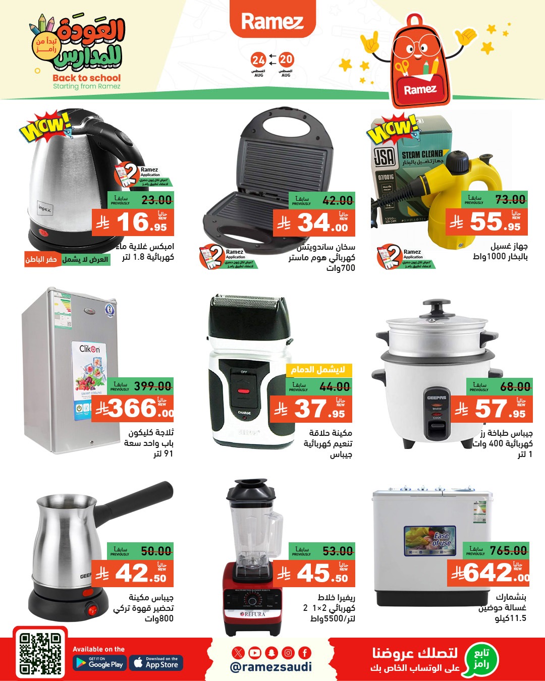 عروض أسواق رامز