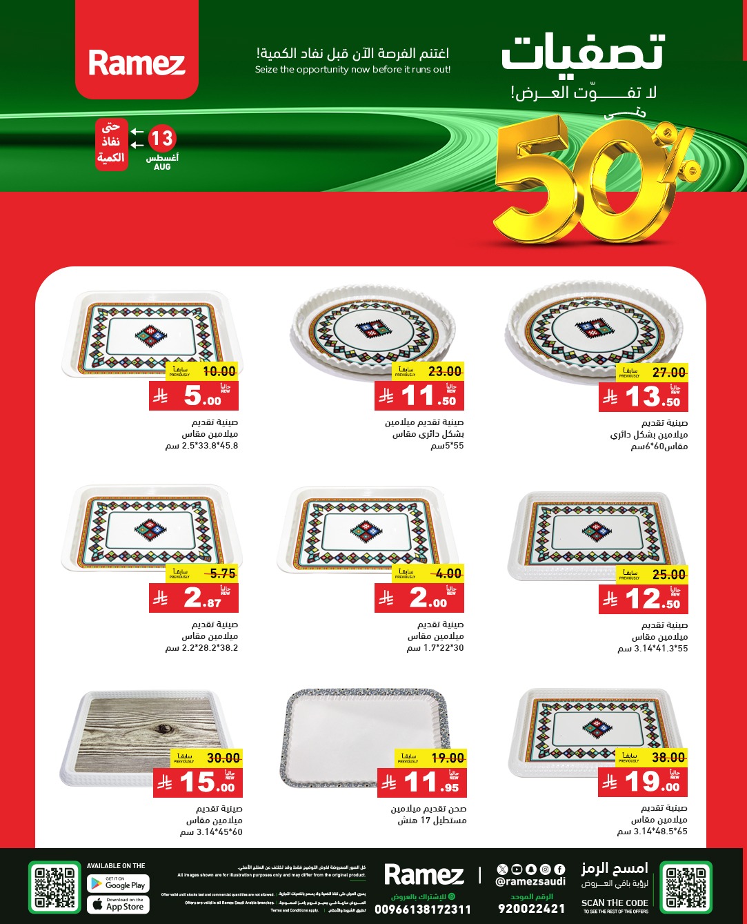 عروض أسواق رامز