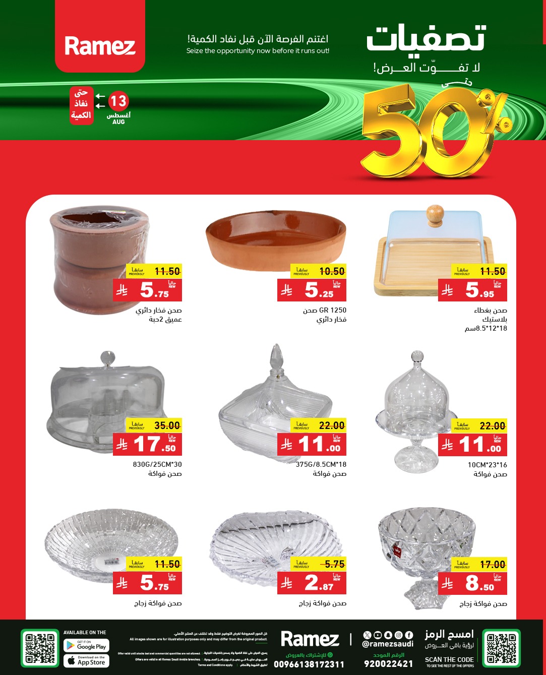 عروض أسواق رامز