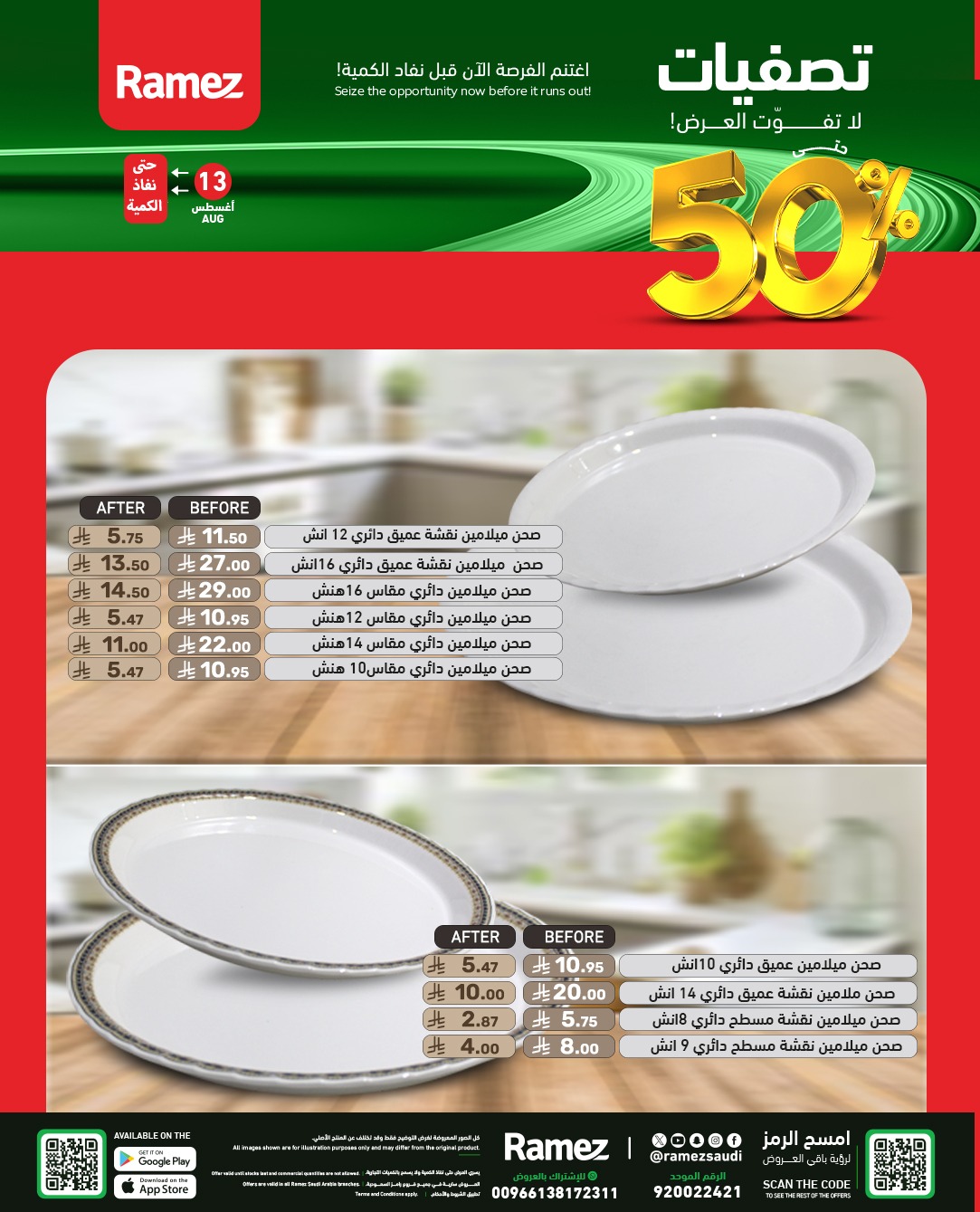 عروض أسواق رامز